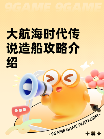 大航海时代传说造船攻略介绍截图1