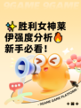 ✨胜利女神莱伊强度分析🔥新手必看！