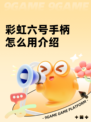彩虹六号手柄怎么用介绍