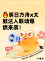 🔥明日方舟x太鼓达人联动爆燃来袭！