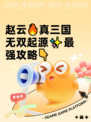 赵云🔥真三国无双起源✨最强攻略👇