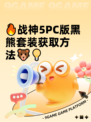 🔥战神5PC版黑熊套装获取方法🐻💡
