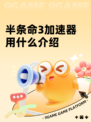 半条命3加速器用什么介绍