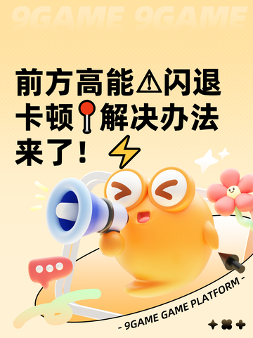 前方高能⚠闪退卡顿📍解决办法来了！⚡截图1