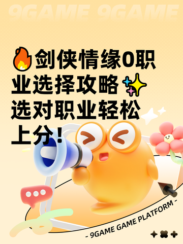 🔥剑侠情缘0职业选择攻略✨选对职业轻松上分！截图1