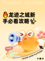 🔥龙迹之城新手必看攻略✨