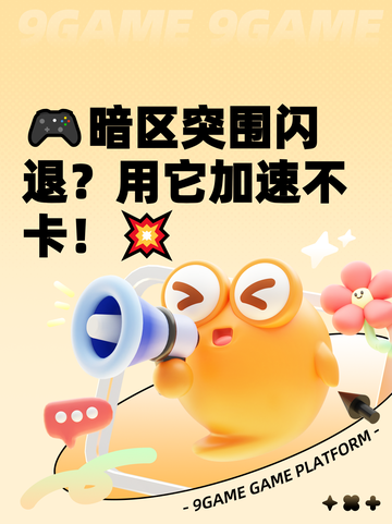 🎮暗区突围闪退？用它加速不卡！💥截图1