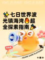 ✨七日世界波光镇海湾🔥超全探索指南🎉