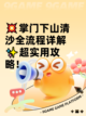 💥掌门下山清沙全流程详解✨超实用攻略！截图1