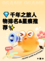 💎千年之旅人物排名&星痕推荐✨