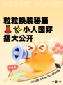 粒粒换装秘籍👗✨小人国穿搭大公开