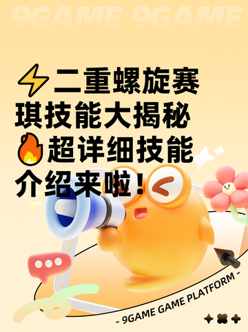 ⚡二重螺旋赛琪技能大揭秘🔥超详细技能介绍来啦！截图1