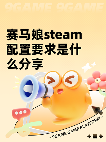 赛马娘steam配置要求是什么分享截图1