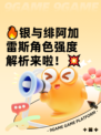 🔥银与绯阿加雷斯角色强度解析来啦！💥