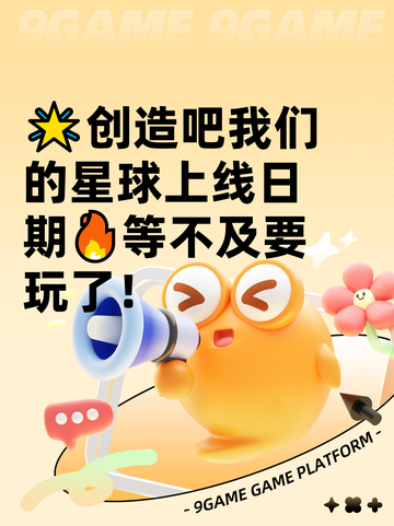🌟创造吧我们的星球上线日期🔥等不及要玩了！截图1