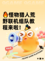 🔥怪物猎人荒野联机组队教程来啦！🎉