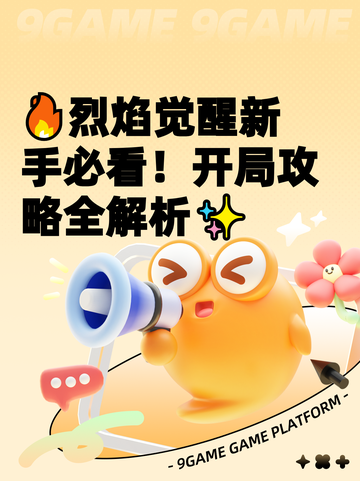 🔥烈焰觉醒新手必看！开局攻略全解析✨截图1