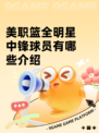 美职篮全明星中锋球员有哪些介绍
