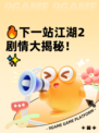 🔥下一站江湖2剧情大揭秘！✨