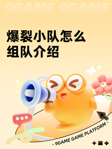 爆裂小队怎么组队介绍截图1
