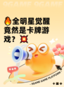 🔥全明星觉醒竟然是卡牌游戏？💥