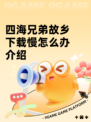 四海兄弟故乡下载慢怎么办介绍