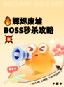 🔥辉烬废墟BOSS秒杀攻略💥