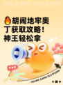 🔥胡闹地牢奥丁获取攻略！神王轻松拿