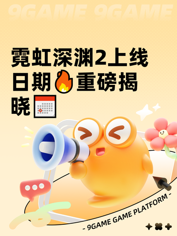 霓虹深渊2上线日期🔥重磅揭晓📅截图1