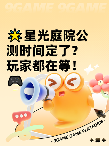 🌟星光庭院公测时间定了？玩家都在等！🎮截图1