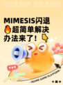 MIMESIS闪退🔥超简单解决办法来了！👇