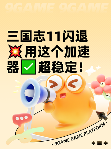 三国志11闪退💥用这个加速器✅超稳定！截图1