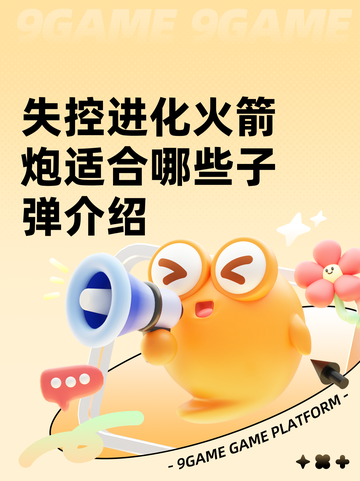 失控进化火箭炮适合哪些子弹介绍截图1
