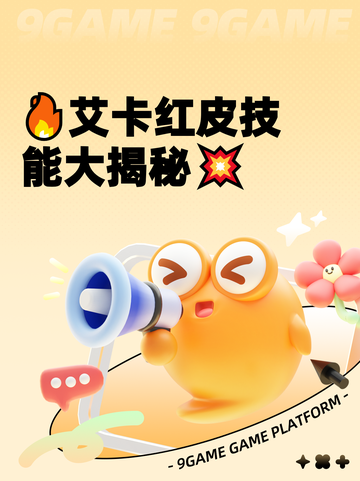 🔥艾卡红皮技能大揭秘💥截图1