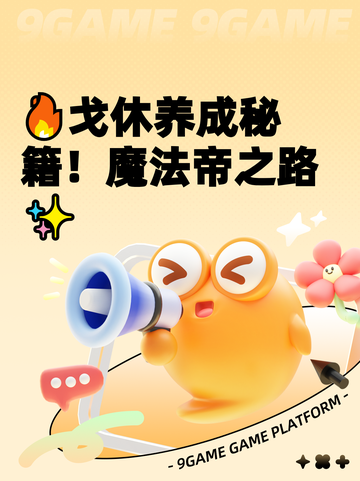 🔥戈休养成秘籍！魔法帝之路✨截图1