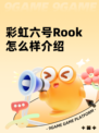 彩虹六号Rook怎么样介绍