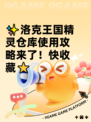 ✨洛克王国精灵仓库使用攻略来了！快收藏⭐
