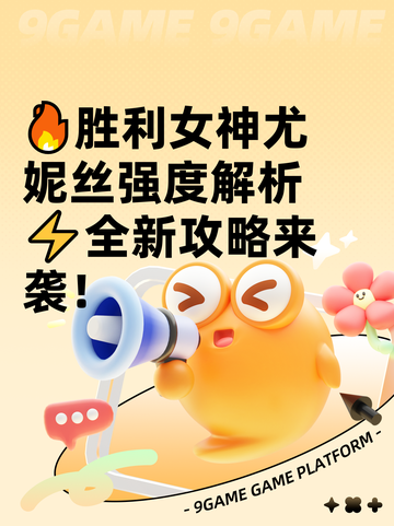 🔥胜利女神尤妮丝强度解析⚡全新攻略来袭！截图1