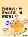 🔥踏风行：武宗VS法宗，谁更厉害？💡