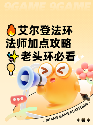🔥艾尔登法环法师加点攻略✨老头环必看💡截图1