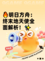 🔥明日方舟：终末地天使全面解析！✨