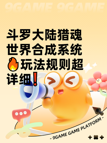 斗罗大陆猎魂世界合成系统🔥玩法规则超详细❗截图1