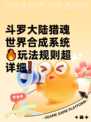 斗罗大陆猎魂世界合成系统🔥玩法规则超详细❗
