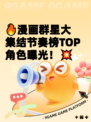 🔥漫画群星大集结节奏榜TOP角色曝光！💥