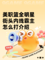 美职篮全明星街头内线霸主怎么打介绍
