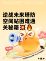 逆战未来塔防空间站困难通关秘籍💥🔥
