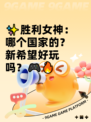 ✨胜利女神：哪个国家的？新希望好玩吗？🎮🔥