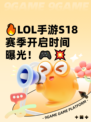 🔥LOL手游S18赛季开启时间曝光！🎮💥
