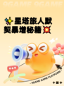 ✨星塔旅人默契暴增秘籍💥