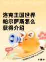 洛克王国世界帕尔萨斯怎么获得介绍
